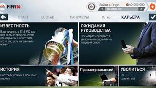 КАК ПЕРЕЙТИ В КЛУБ ИЗ ДРУГОЙ ЛИГИ В РЕЖИМЕ КАРЬЕРЫ В FIFA 14 НА АНДРОИД