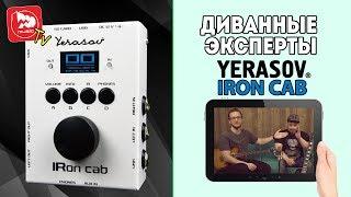 YERASOV IRon Cab Гитарный спикерсимулятор кабсим