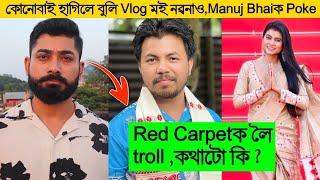 আইমী বৰুৱাৰ ভুল News দি বিপদত Channel হগা-মূতা Vlog বনাই সমালোচনাত Manuj Bhai 