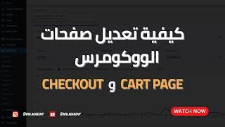 Checkout و Cart Page  كيفية تعديل صفحات الووكومرس