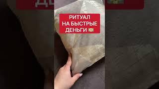  Ритуал на быстрые деньги  Белая магия #Shorts