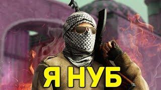 Я НУБ   CSGO