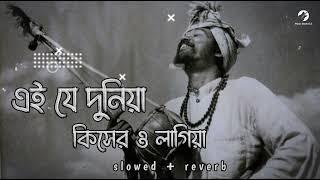 Ei Je Duniya Kisher Lagiya Lofi এই যে দুনিয়া কিসের লাগিয়া slowed + reverb  Bangla songs Lofi