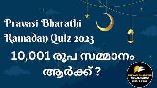 RAMDAN QUIZ RESULT  22-04-2023  PRAVASI BHARATHI VISUAL RADIO 