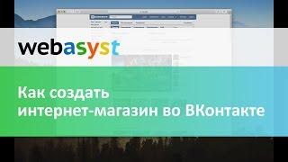 Как создать интернет-магазин во ВКонтакте