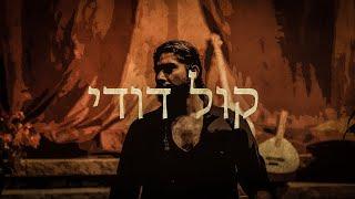 Kol Dodi - Sephardic Song