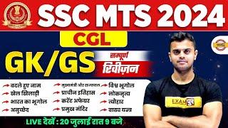 SSC MTS 2024  रफ़्तार SERIES  SSC CGL GKGS  सम्पूर्ण  REVISION QUESTION  BY VINISH SIR