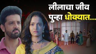 लीलाचा जीव पुन्हा एकदा येणारं धोक्यात... Zee Marathi Serial  Navri Mile Hitarla  Hunch Media