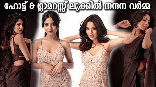 Nandana Varma Latest Glamorous Photoshoot അതീവ ഗ്ലാമറസ് ലുക്കിലുള്ള നന്ദനയുടെ മേക്കോവർ ഫോട്ടോഷൂട്ട്