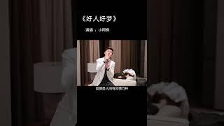 小阿枫 好人好梦 （抖音热门歌曲）（亲爱的我永远祝福你，好人就有好梦，确实是好梦了，好听的经典老歌，然后今晚你们也早点休息，有个好梦＃音乐分享＃音乐#声入人心＃忍不住听了好几遍）