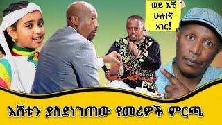 እሸቱን ያስደነገጠው የመሪዎች ምርጫ   የሳምንቱ አስቂኝ ቀልዶች - Ethiopian TikTok Videos Reaction