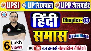 #हिन्दी_समास #UPSI_हिंदी #UPTET #CTET #UPP_JAILWARDER #हिंदी- समास एकमात्र वीडियो में सब कुछ