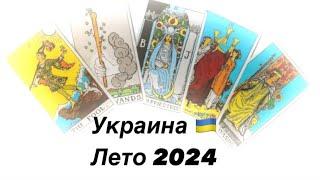 Украина  лето 2024. Тихо НЕ БУДЕТ