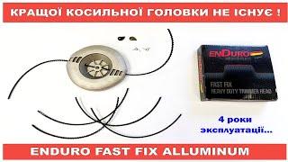 Кращої косильної шпулі не існує ENDURO Fast fix Alluminum  Вічна косильна головка для мотокоси