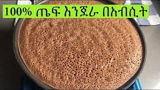 100% ጤፍ እንጀራ በአብሲት በቀላል መንገድ Ethiopian Food 100% Teff Injera Recipe 