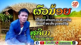 ຜົວນ້ອຍ-ສຸລິຍາ ອິນທະສອນ-ผัวน้อย-สุลิยา อินทะสอน-New Music Laos Song