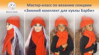 Мастер-класс Спицы. Зимний комплект шапка и шарф для кукол Barbie.
