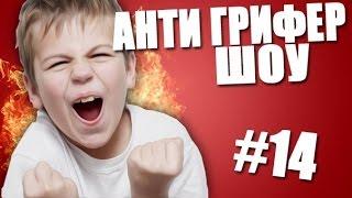 АНТИ-ГРИФЕР ШОУ l ВОПЯЩИЙ ШКОЛОЛО У ШКОЛЬНИКА ГОРИТ ПУКАН l #14 