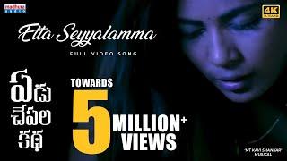 Etta Seyyalamma Full Video Song4K  Yedu Chepala Katha  Sam J Chaithanya  MTKaviShankar