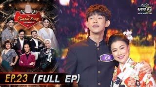 The Golden Song เวทีเพลงเพราะ 4  EP.23 FULL EP  29 พ.ค. 65  one31