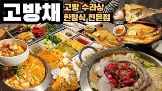 여의도 한정식 맛집 고방채 귀한손님과 함께 식사해요 고방 수라상 소개해 드립니다