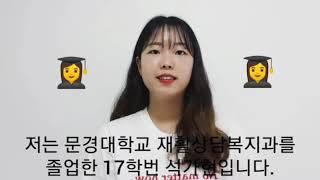 꼭 문경대학교 재활상담복지과여야 하는 이유  