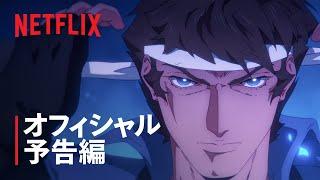 『悪魔城ドラキュラ －キャッスルヴァニア－ 月夜のノクターン』メイン予告編 - Netflix