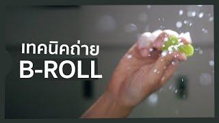 เทคนิคถ่าย วีดีโอ B-ROLL เท่ๆ