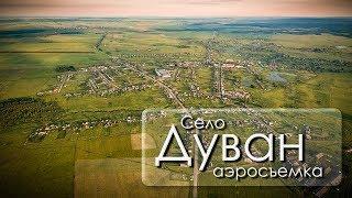 село Дуван аэросъемка