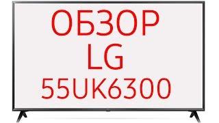 Обзор телевизора LG 55UK6300 55UK6300PLB