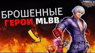 НЕПОПУЛЯРНЫЕ ГЕРОИ или САМЫЕ СЛАБЫЕ MOBILE LEGENDS МОБАЙЛ ЛЕГЕНДС