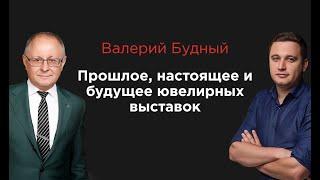 IJA TV  Валерий Будный - прошлое настоящее и будущее ювелирных выставок. Выставка JUNWEX