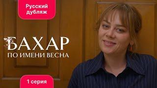 Сериал Бахар по имени Весна — 1 серия русский дубляж  Лучший турецкий сериал