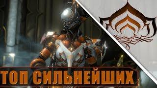 ТОП ВАРФРЕЙМОВ-ДАМАГЕРОВ WARFRAME