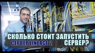 Может ли существовать сервер без доната или сколько стоит содержать сервер Lineage 2.