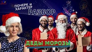 ПОЧЕРКИ Дедов Морозов  РАЗБОР  Эксперт-графолог Ирина Бухарева