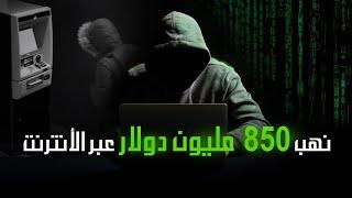 كيف تمكنت مجموعة هاكرز من سرقة 850 مليون دولار عن طريق الأنترنيت