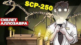 SCP-250 Скелет Аллозавра Анимация SCP - Вещает Детектив Войд