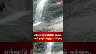 #Yercaud  ஏற்காடு அருகே நீர்வீழ்ச்சியில் குளிக்க சென்ற தந்தை மகள் உயிரிழப்பு  #Falls