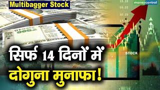 Multibagger Stock  सिर्फ 14 दिनों में दोगुना मुनाफा  Profit Making Stocks