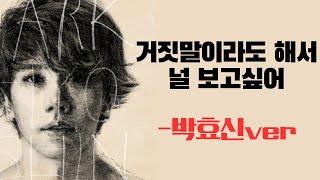 첫소절에 눈물  AI 박효신 - 거짓말이라도 해서 널 보고싶어 백지영