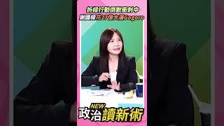 拆樑行動倒數衝刺中謝國樑27億大灑Gogoro【政治讀新術】精彩速看20240624