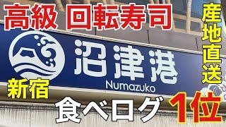 【食べログ】新宿食べログ１位の回転寿司を爆食して優勝する　回転寿司　沼津港新宿本店
