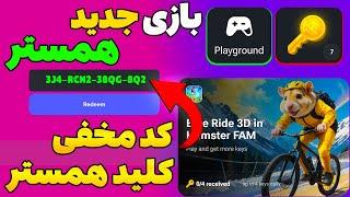 کد مخفی همستر کلید طلاییآموزش بازی جدید همستر  دریافت بی نهایت کلید در آپدیت جدید دوچرخه سواری