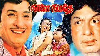 Naalai Namadhe 1975 FULL HD Tamil Movie - #MGR #Latha​ #Nagesh #Tamilmovies #puratchithalaivarmgr