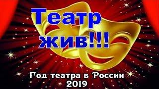 Год театра в РОССИИ  -  2019