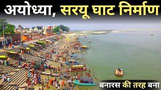 अयोध्या नया घाट निर्माण  Ayodhya Naya Ghat Full Tour  Ayodhya Redevelopment