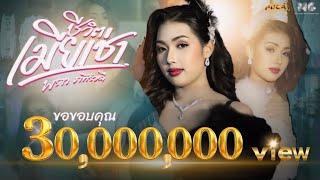 ชีวิตเมียเช่า - พราว ภัทราวดี OFFICIAL MV