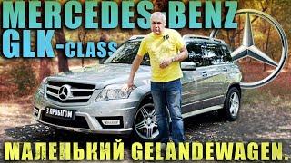 Mercedes-Benz GLK-Class 2010 - Маленький Gelandewagen. Ja ja...