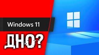 Почему Windows 11 все еще ДНО? Факты и что делать дальше?